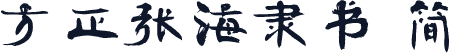 方正张海隶书 简