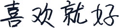 喜欢就好