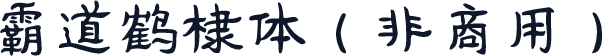 霸道鹤棣体（非商用）