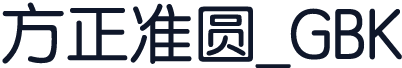 方正准圆_GBK