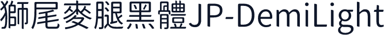 獅尾麥腿黑體JP-DemiLight