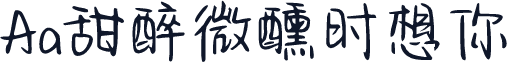 Aa甜醉微醺时想你