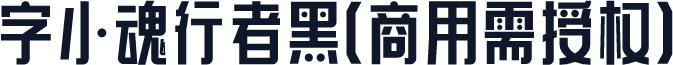 字小魂行者黑(商用需授权)
