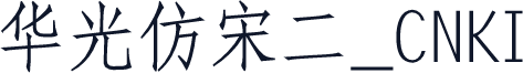 华光仿宋二_CNKI