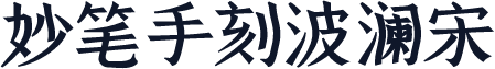 妙笔手刻波澜宋