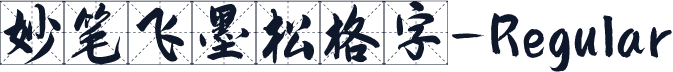 妙笔飞墨松格字-Regular