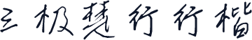 三极楚行行楷