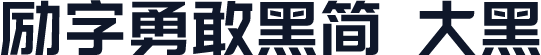 励字勇敢黑简 大黑