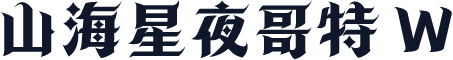 山海星夜哥特 W
