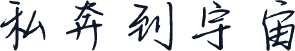 私奔到宇宙