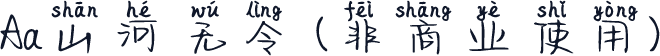 Aa山河无令 (非商业使用)