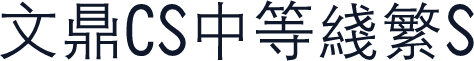 文鼎CS中等线繁S