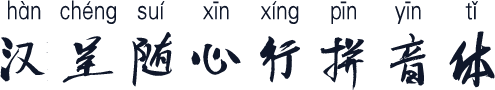 汉呈随心行拼音体