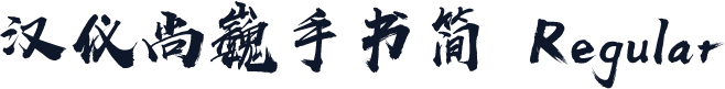 汉仪尚巍手书简 Regular