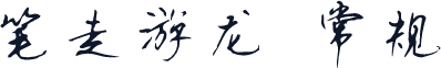 笔走游龙 常规