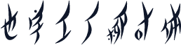 也字工厂柳叶体