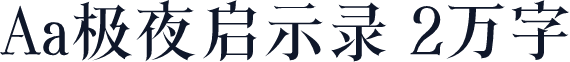 Aa极夜启示录 2万字