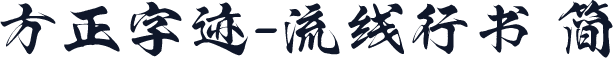 方正字迹-流线行书 简