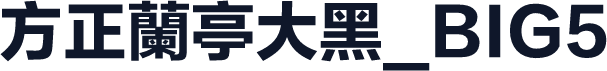 方正蘭亭大黑_BIG5