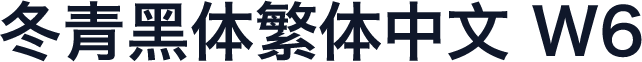冬青黑体繁体中文 W6