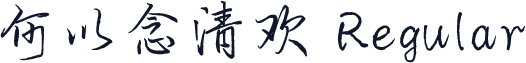 何以念清欢 Regular