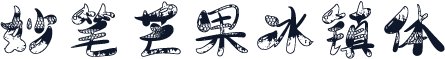 妙笔芒果冰镇体
