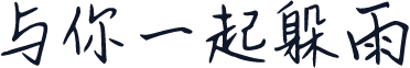 与你一起躲雨