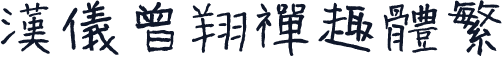 汉仪曾翔禅趣体繁