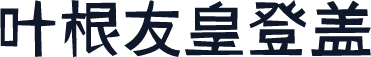 叶根友皇登盖