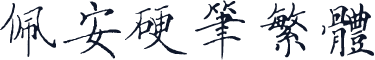 佩安硬笔繁体