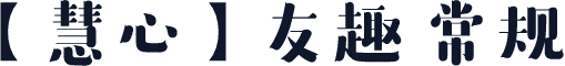 【慧心】友趣 常规