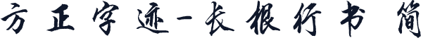 方正字迹-长根行书 简