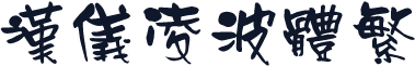 汉仪凌波体繁