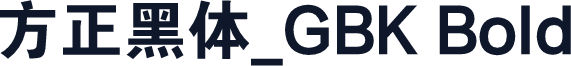 方正黑体_GBK Bold