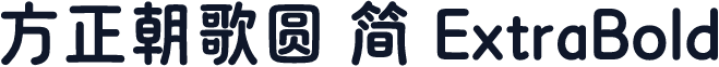 方正朝歌圆 简 ExtraBold