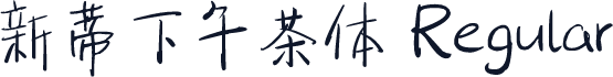 新蒂下午茶体 Regular