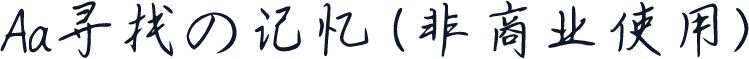 Aa寻找の记忆 (非商业使用)