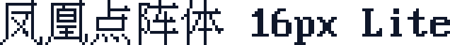 凤凰点阵体 16px Lite