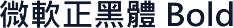 微軟正黑體 Bold