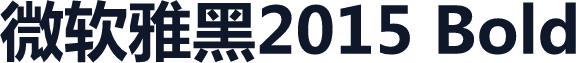 微软雅黑2015 Bold