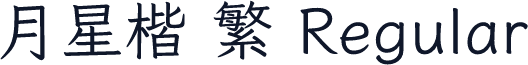 月星楷 繁 Regular