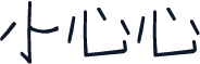 小心心