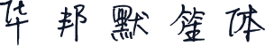 华邦默笙体