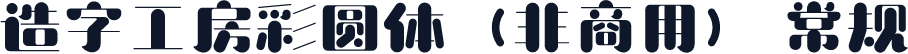 造字工房彩圆体（非商用） 常规