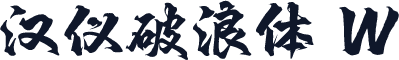 汉仪破浪体 W