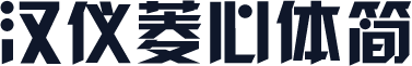 汉仪菱心体简