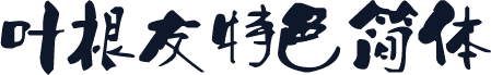叶根友特色简体
