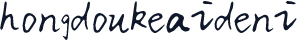 hongdoukeaideni
