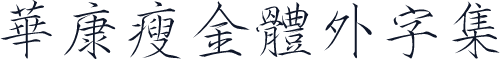 華康瘦金體外字集