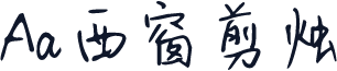 Aa西窗剪烛